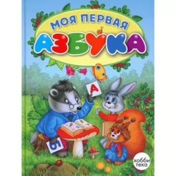Моя первая азбука. Коваль Т.Л., Петрова М.