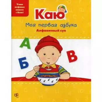 «Моя первая азбука», Паради А.