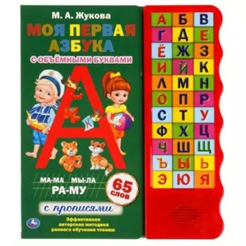 Моя первая азбука с объемными буквами. С прописями (со звуковым модулем). Жукова М.А.