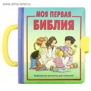 Моя первая Библия