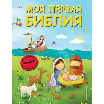 Моя первая Библия. Кипарисова С.