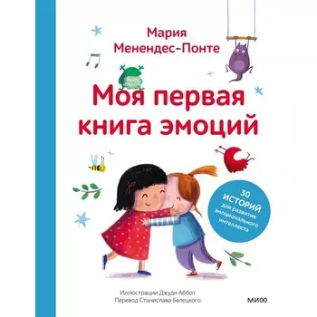 Моя первая книга эмоций. 30 историй для развития эмоционального интеллекта. Менендес-Понте М.