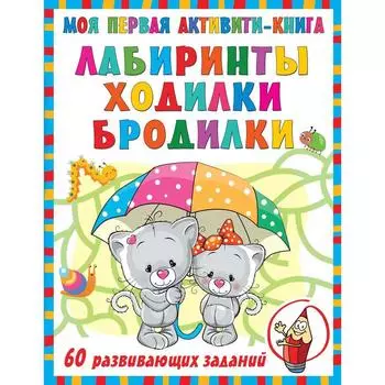 Моя первая книга лабиринтов, ходилок и бродилок. Дмитриева В.Г.