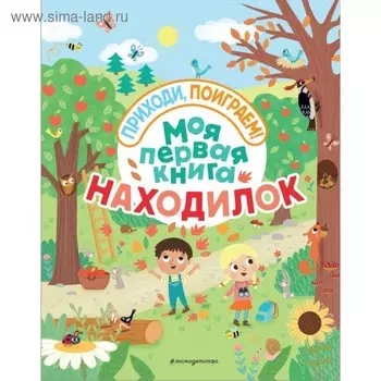 Моя первая книга находилок. Волченко Ю. С.