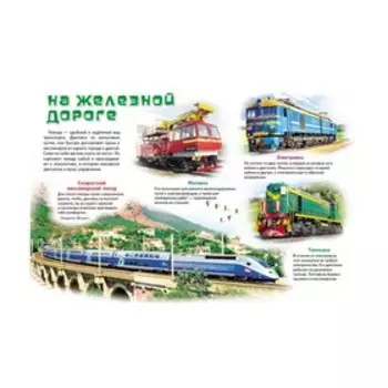 Моя первая книга «О транспорте»