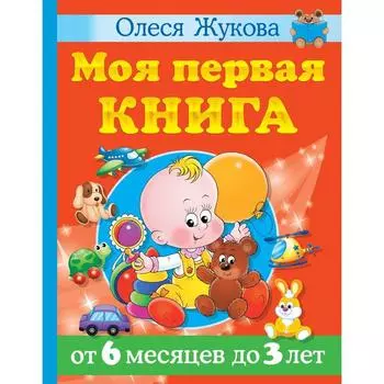 Моя первая книга. От 6 месяцев до 3 лет. Жукова О.