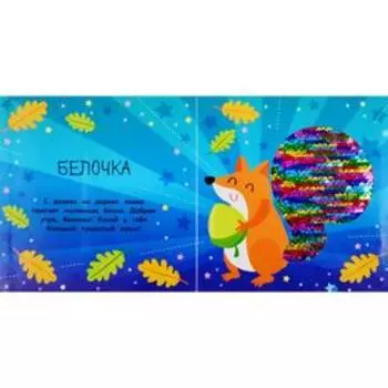 Моя первая книга с блестками. Лисичка