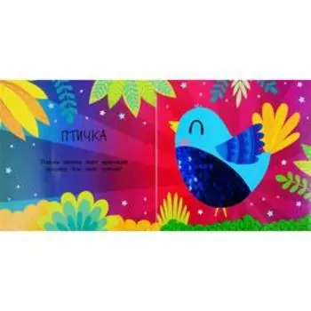 Моя первая книга с блестками. Птичка