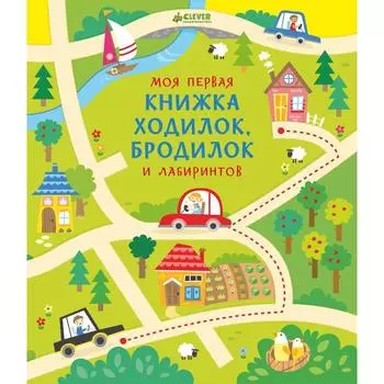 Моя первая книжка ходилок, бродилок и лабиринтов
