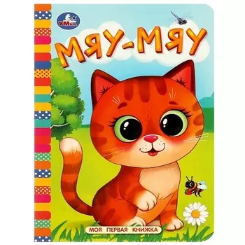 Моя первая книжка «Мяу-мяу»