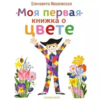 Моя первая книжка о цвете. Ивановская Е.