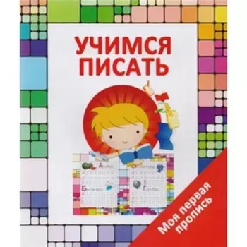 Моя первая пропись. Учимся писать. Ивлева В. В.