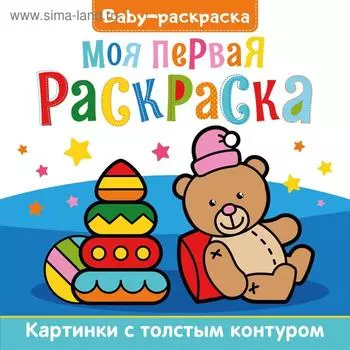 Моя первая раскраска