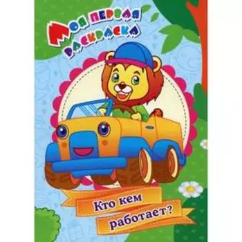 Моя первая раскраска. Кто кем работает?. Рудова С.С.