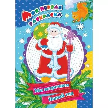 Моя первая раскраска «Мы встречаем Новый год», Бутрименко С. А.