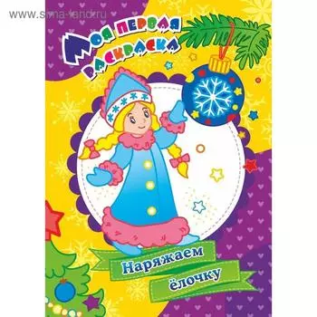 Моя первая раскраска «Наряжаем ёлочку», Бутрименко С. А.