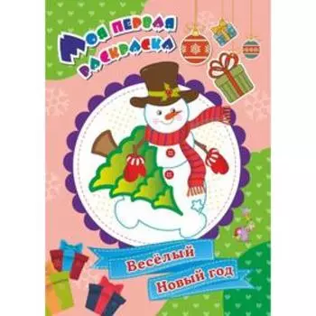 Моя первая раскраска «Весёлый Новый год», Бутрименко С. А.