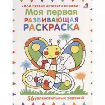 Моя первая развивающая раскраска. Баттерфилд М.