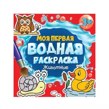 Моя первая водная раскраска «Животные», 12 страниц