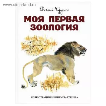 Моя первая зоология. Чарушин Е.