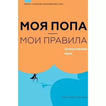 Моя попа — мои правила. Осмысление еды. Дунер К.