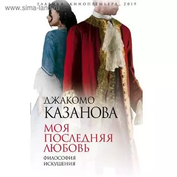 Моя последняя любовь. Философия искушения