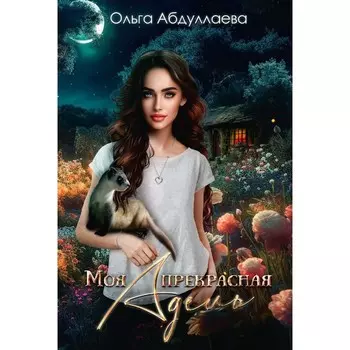Моя прекрасная Адель. Абдуллаева О.