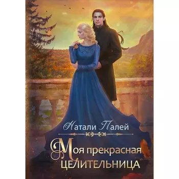Моя прекрасная целительница. Палей Н.