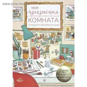 Моя прекрасная комната