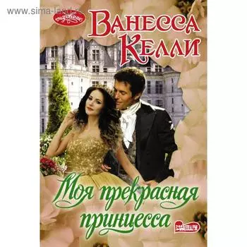 Моя прекрасная принцесса. Ванесса Келли