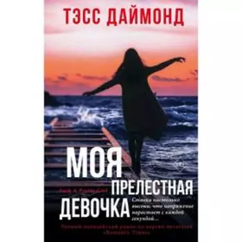 Моя прелестная девочка, Даймонд Т.