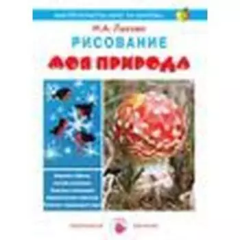 Моя природа. Рисование. Лыкова И.