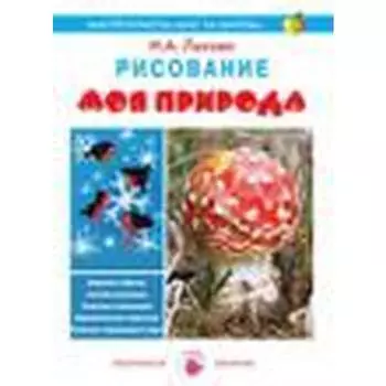 Моя природа. Рисование. Лыкова И.