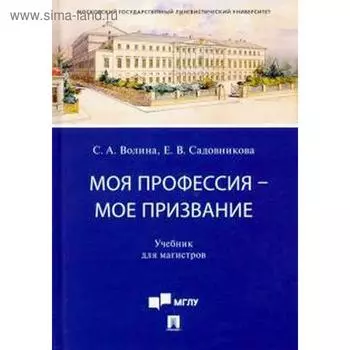 Моя профессия-моё призвание. Учебник для магистров