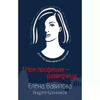 Моя профессия – разведчица. Комплект из 3-х книг. Вавилова Е.С., Бронников А.Э.