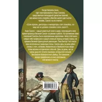 Моя профессия – убивать. Мемуары палача. Анри Сансон