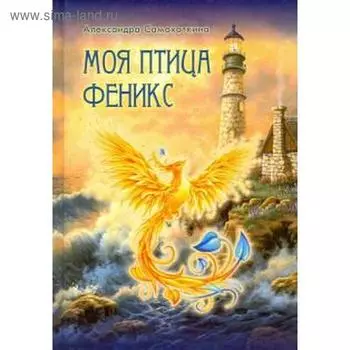 Моя птица Феникс. Самохоткина А.