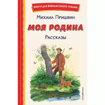 Моя Родина. Рассказы. Пришвин М.М.