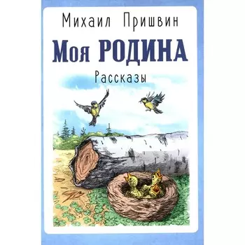 Моя Родина. Рассказы. Пришвин М.М.