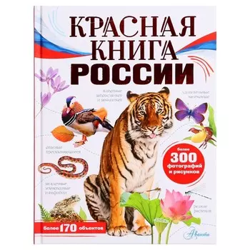 Моя Россия. Красная книга России. Дунаева Ю.А.