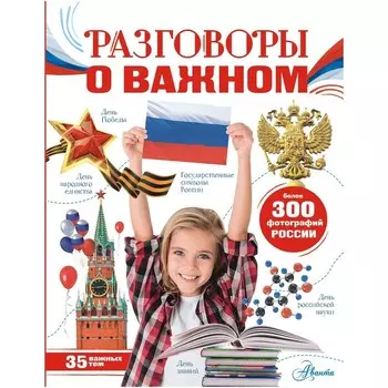 Моя Россия. Разговоры о важном. Озорнина А.Г.