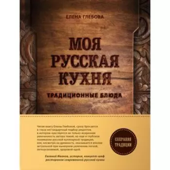Моя русская кухня. Глебова Е.