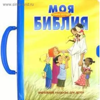 Моя самая первая Библия