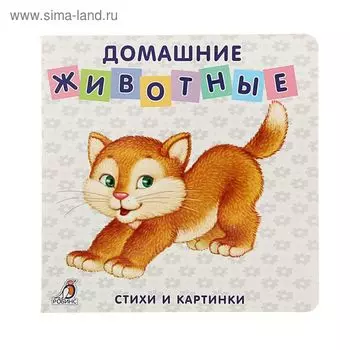 Моя самая первая книжка «Домашние животные»