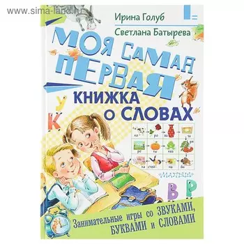 Моя самая первая книжка о словах. Голуб И. Б., Батырева С. Г.