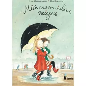 Моя счастливая жизнь. Лагеркранц Р.