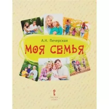 Моя Семья. Книга-альбом. Подарок для первоклассника. Составитель: Печерская А.Н.