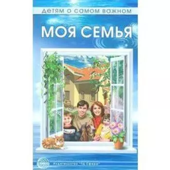 Моя семья. Методические рекомендации. Шорыгина Т. А.