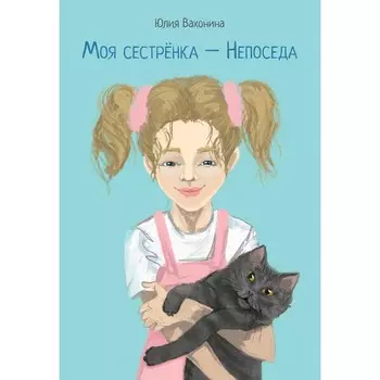 Моя сестрёнка — Непоседа. Вахонина Ю.