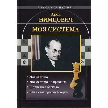 Моя система: Моя система. Моя система на практике. Шахматная блокада. Как я стал гроссмейстером. Нимцович Арон